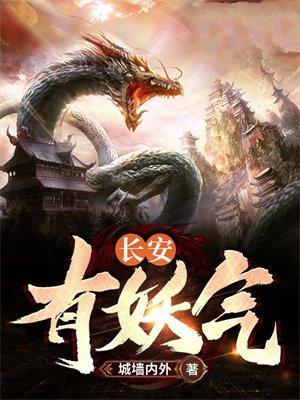 长安有妖气另外三对cp是谁