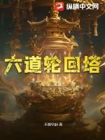 六道轮回塔图片