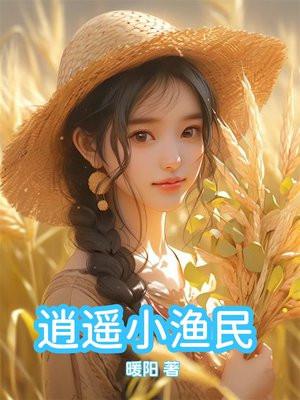逍遥小渔民暖阳