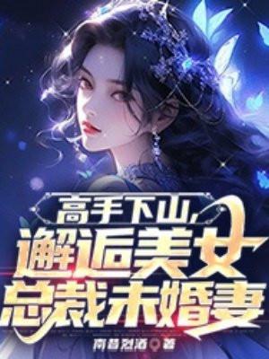 美女总裁的高手神医未婚夫