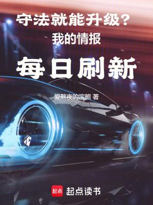 守法就能升级?我的情报每日刷新笔趣阁