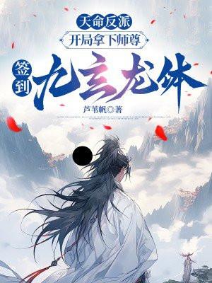 天命反派开局拿下师尊签到九玄龙体