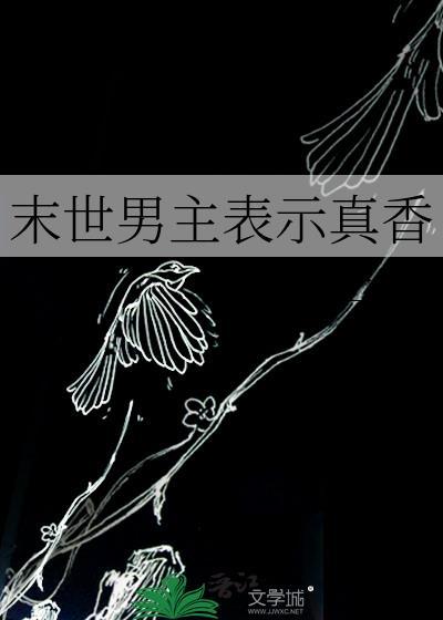 末世男主很帅的