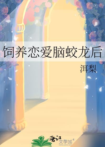恋爱脑他盯上我了结局