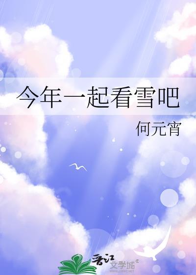 今年一起看雪吧韩语怎么说