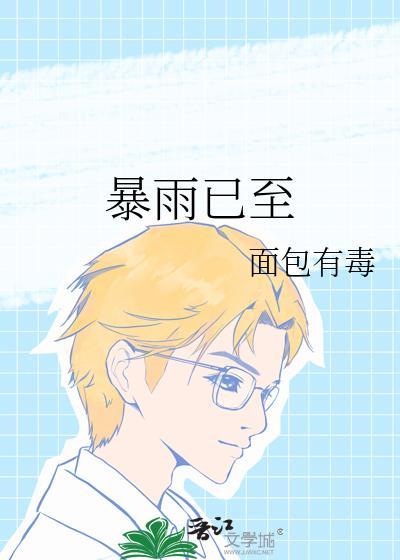 暴雨已至笔趣阁面包有毒