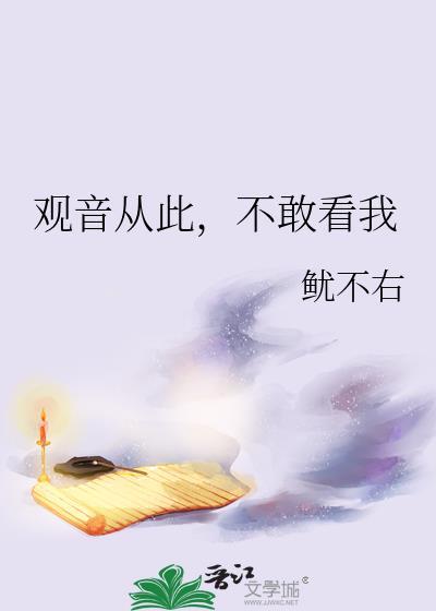 从此不敢看观音不敢看我心上人