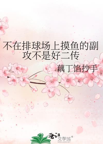 不在排球场上摸鱼的副攻不是好二传by