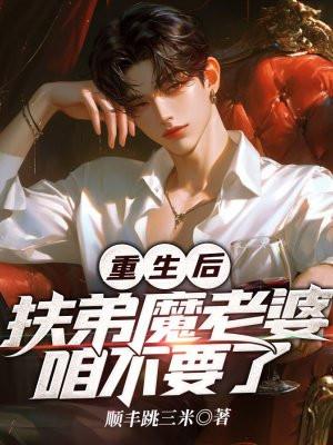扶弟魔她重生后免费阅读
