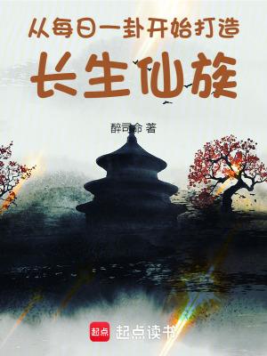从每日一卦开始打造长生仙族百度