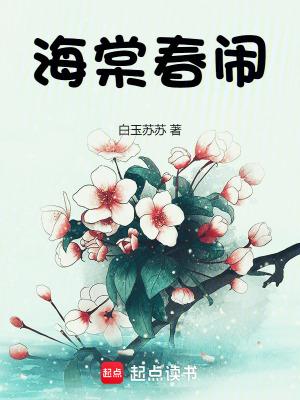 海棠闹春在线阅读