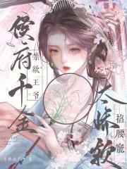 侯府千金逃婚记全本
