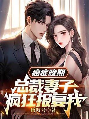 总裁妻子疯狂报复我沈云汐