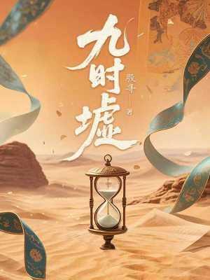 九时墟免费阅读