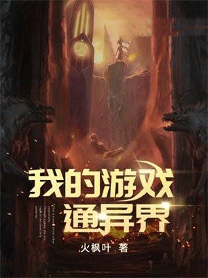 我的游戏通异界境界划分