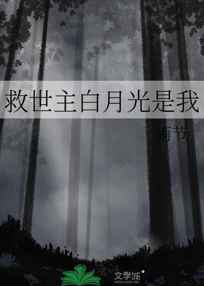 白月光拯救世界