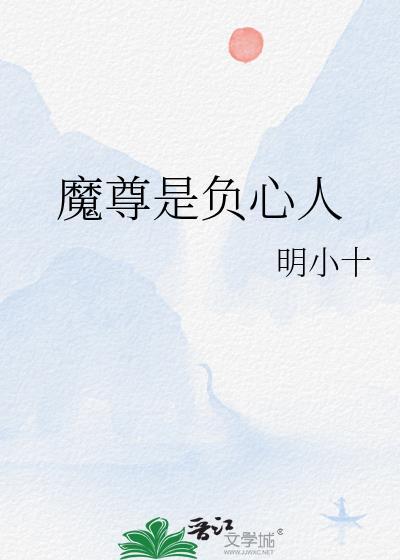魔尊是好人吗