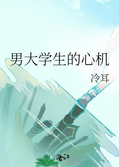 男大学生的心机by冷耳