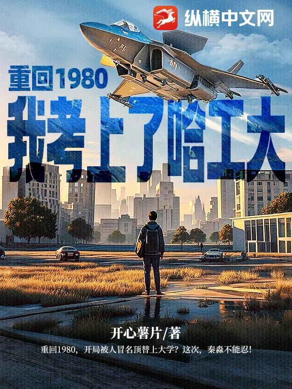 我重回八十年代江志浩