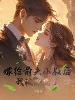 嫁给前夫小叔后我被撩疯了免费阅读
