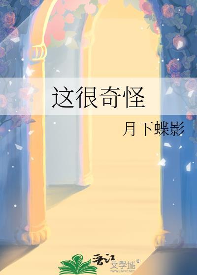 这很奇怪翻译