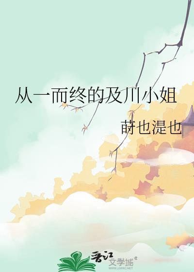从一而终 冶川