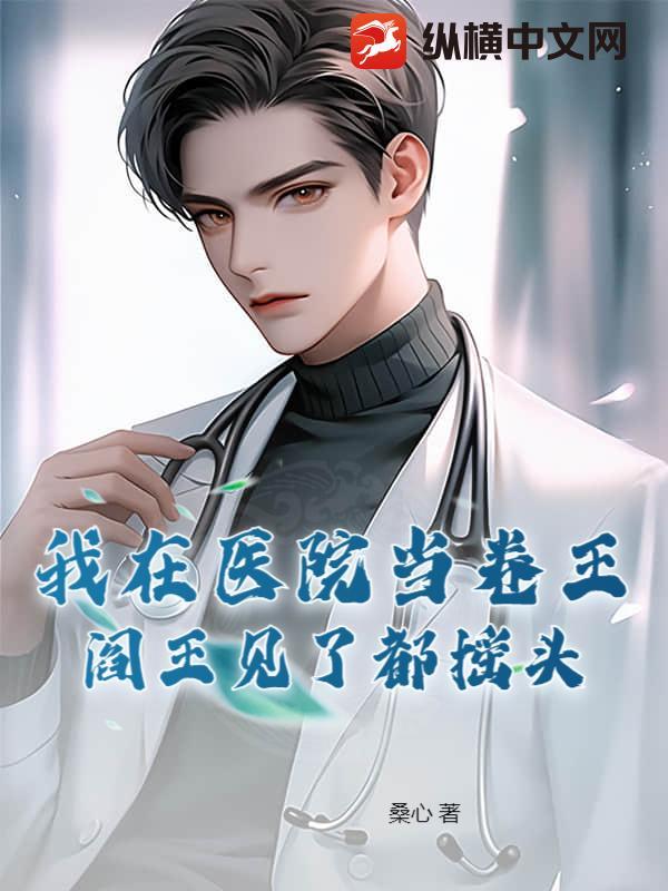 阎王见了都摇头作者桑心