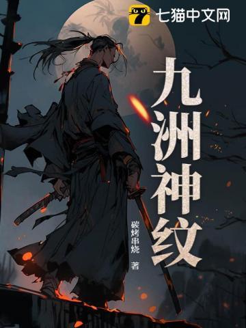 九洲神纹百度百科