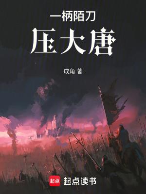 一柄墨刀压大唐