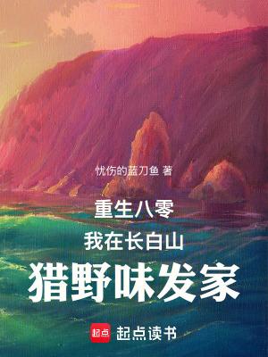 重生八零我在长白山猎野味发家