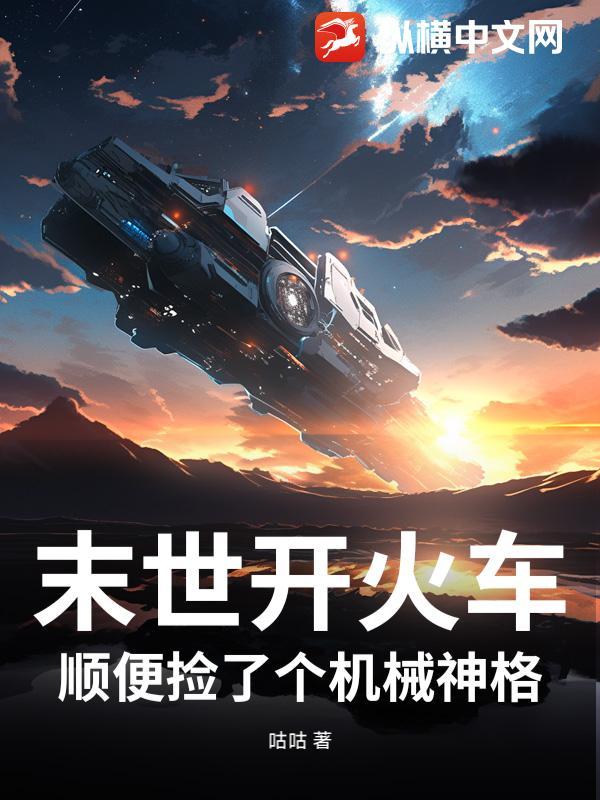 末世火车类