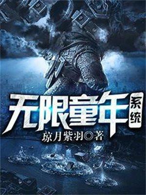 无限童年系统推荐
