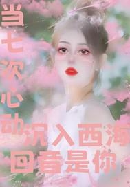 七次心动什么意思
