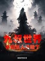 九叔世界开局无敌