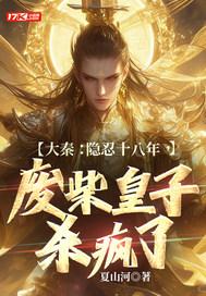 大秦隐忍十八年