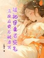 错婚怀孕大肚子要生了