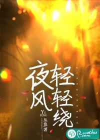 夜风轻轻吹散烛烟