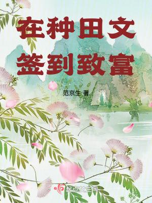 在种田文签到致富_范京生