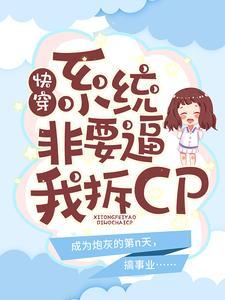 快穿系统非要跟我组cp