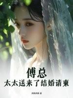 太太送来了结婚请柬 阿秋阿秋