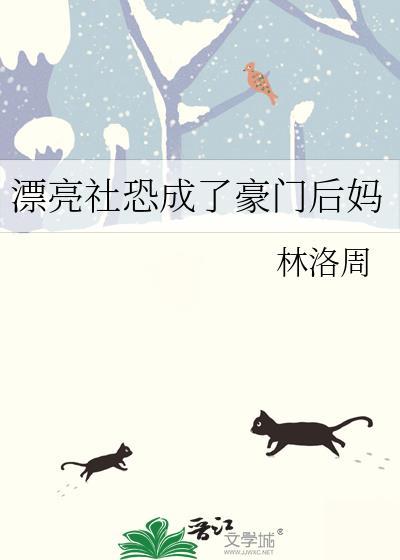 漂亮社恐成豪门后妈 在线阅读最新章节更新时间