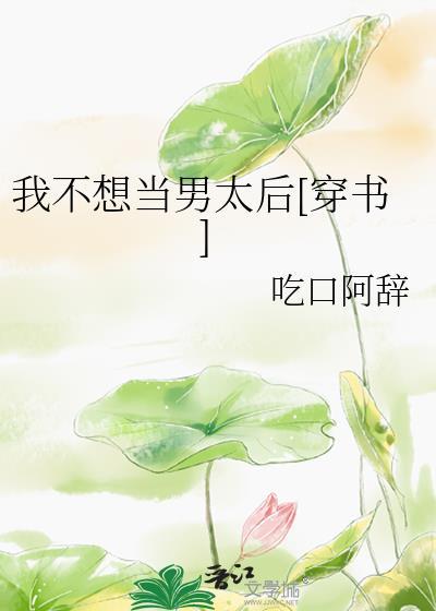 我不想当太子最新章节列表