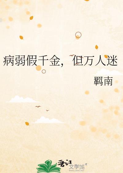 病弱假千金[穿书