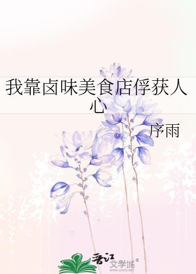 我靠美食走上人生巅峰无防盗