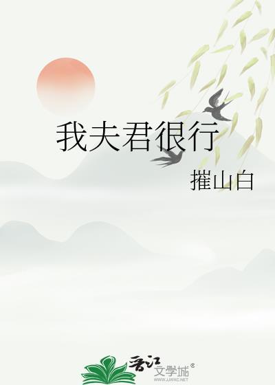 我夫君很行姚戚香