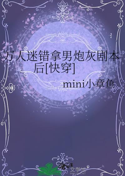 万人迷拿错剧本进入逃生游戏txt