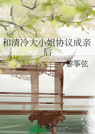和清冷大小姐协议成婚后