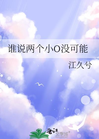 谁说两个小o没可能