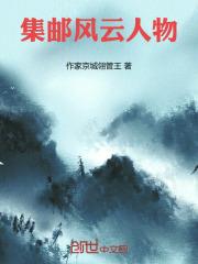 集邮名家