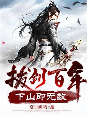 拔剑百年下山即无敌女主是谁